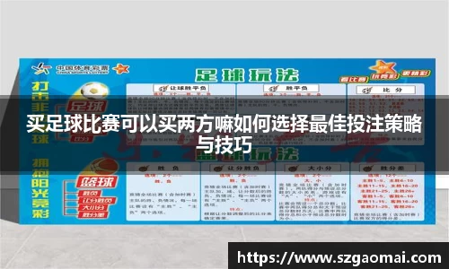 买足球比赛可以买两方嘛如何选择最佳投注策略与技巧