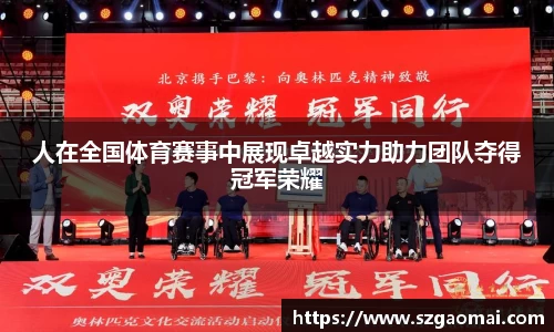 人在全国体育赛事中展现卓越实力助力团队夺得冠军荣耀