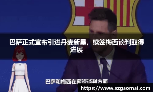 巴萨正式宣布引进丹麦新星，续签梅西谈判取得进展