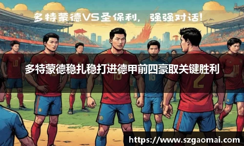 多特蒙德稳扎稳打进德甲前四豪取关键胜利