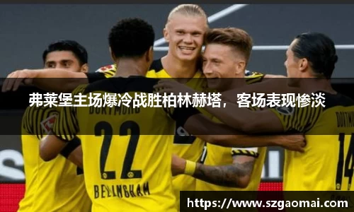 弗莱堡主场爆冷战胜柏林赫塔，客场表现惨淡
