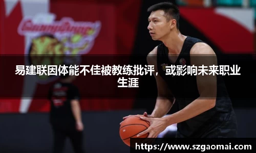 易建联因体能不佳被教练批评，或影响未来职业生涯