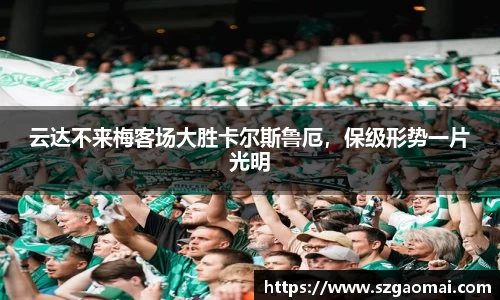云达不来梅客场大胜卡尔斯鲁厄，保级形势一片光明