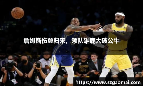 詹姆斯伤愈归来，领队雄鹿大破公牛