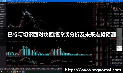 巴特与切尔西对决回报冷淡分析及未来走势预测