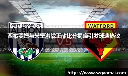 西布罗姆与米堡激战正酣比分揭晓引发球迷热议