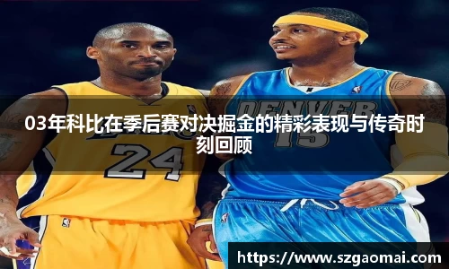 03年科比在季后赛对决掘金的精彩表现与传奇时刻回顾