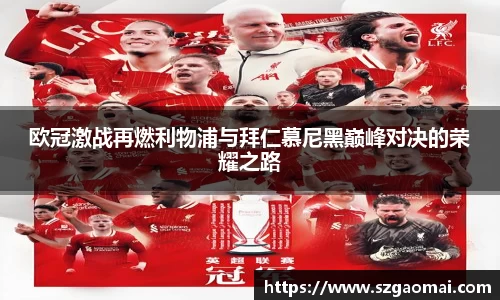 欧冠激战再燃利物浦与拜仁慕尼黑巅峰对决的荣耀之路