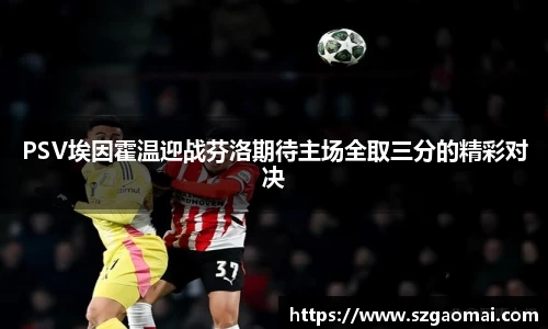 PSV埃因霍温迎战芬洛期待主场全取三分的精彩对决