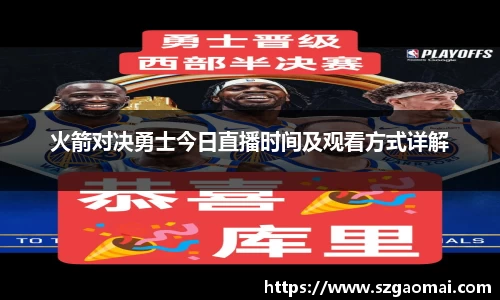 火箭对决勇士今日直播时间及观看方式详解